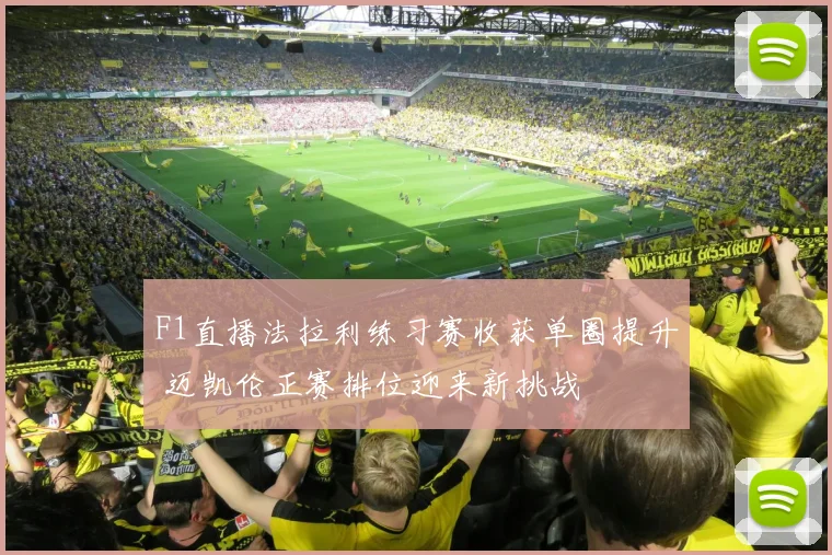 F1直播法拉利练习赛收获单圈提升 迈凯伦正赛排位迎来新挑战