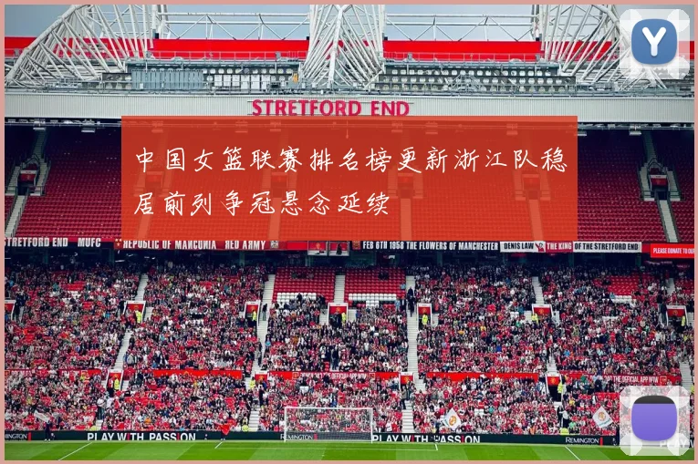 中国女篮联赛排名榜更新浙江队稳居前列争冠悬念延续
