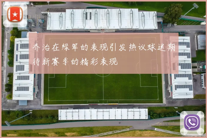 乔治在绿军的表现引发热议球迷期待新赛季的精彩表现