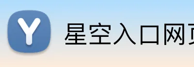 星空入口网页版官方版 Logo